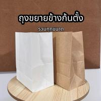 ราคา ถุงขยายข้าง ก้นตั้ง จำนวน 100 ใบ ซองใส่ขนม ถุงกระดาษ (29080006388)