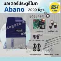 ราคา ✴️พร้อมส่ง✴️มอเตอร์ประตูรีโมท มอเตอร์รีโมท อบาโน่ ABANO 2,000 kg. #ประตูรั้วอัตโนมัติ มอเตอร์ประตูรั้ว (11641596039)