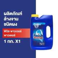 ราคา Finish ฟินิช ผลิตภัณฑ์ล้างจานชนิดผง สำหรับเครื่องล้างจานอัตโนมัติ ขนาด 1 กก. (8794785205)