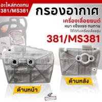ราคา กรองอากาศ สำหรับ เครื่องเลื่อยยนต์ STIHL รุ่น 381 / MS381 เครื่องเลื่อยไม้ เลื่อยยนต์ อะไหล่เลื่อยยนต์ หนา อย่างดี ทนทาน (29306696359)