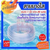 ราคา สายยางใส ขนาด 1 นิ้ว (8 หุน) ยาว 20 เมตร สายยางรดน้ำต้นไม้ สายยางล้างรถ เหนียว ทน ไม่กรอบ (2014657882)