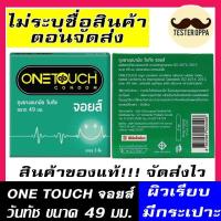 ราคา OneTouch Joys วันทัช จอยส์ [ถุงยางอนามัย ขนาด 49มม.] ผิวเรียบ [บรรจุ 3ชิ้น/กล่อง] (29556452894)