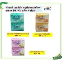 ราคา ฟลอเร่ เฮอร์บัล สบู่ก้อนสมุนไพร ขนาด 80 กรัม แพ็ค 4 ก้อน (48154693974)