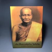 ราคา ประวัติหลวงพ่อปาน โสนันโน (พระครูวิหารกิจจานุการ) (10492648832)