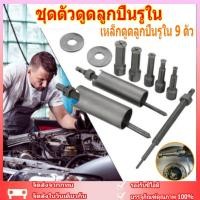 ราคา ชุดตัวดูดลูกปืนรูใน เหล็กดูดลูกปืนรูใน 9 ตัว AT034 OKURA แบบกระทุ้ง ดูดลูกปืนรูใน ลูกปืนแคร้ง เครื่องมือถอดแบริ่ง (21082767045)