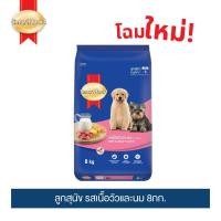 ราคา สมาร์ทฮาร์ท อาหารสุนัข ลูกสุนัข รสเนื้อวัวและนม 8กก. | SmartHeart Puppy Beef & Milk Flavor 8kg (1336294893)