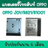 ราคา Batterry Oppo Joy/R821/R1001 แบตเตอรี่โทรศัพท์ แบตออปโป้ แบตออปโป้R821 Oppo R821 แบตJoy พร้อมส่ง ประกัน6เดือน (15246544789)