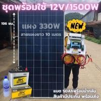 ราคา ชุดนอนนาพร้อมใช้ 12v 1500w เครื่องแปลงไฟรถเป็นไฟบ้าน หม้อแปลงไฟ DC12V ออกAC 220V แผง330วัตต์ แบตเตอรี่ 50แอมป์ สาย10เมตร (24011479111)