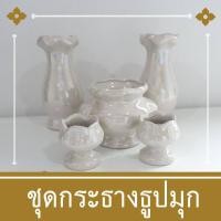 ราคา ส่งไวชุดหน้าพระ ( แจกัน กระถางธูป เชิงเทียน ) ชุดบูชาพระ เซรามิก สีขาวมุก ชุด 5 ชิ้น กระถางธูปเทียน แจกันดอกไม้ถวายพระ (22752005952)