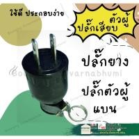 ราคา หัว ปลั๊ก ยาง เสียบ สาย ไฟ ตัวผู้ 2 ขา 220V ปลั๊กตัวผู้ ปลั๊กไฟ ปลั๊ก ทนความร้อน คุณภาพดี ไม่แตก (17692566628)