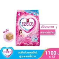 ราคา essence ผงซักฟอกเอสเซ้นซ์ 1,100 กรัม (1 ลัง บรรจุ 12 ชิ้น) (52703774794)