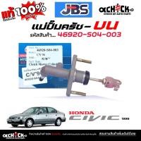 ราคา แม่ปั๊มครัชบน ปั๊มครัชบน HONDA Civic 96 ซีวิค 1996 5/8" ยี่ห้อ JBS รหัส 46920-S04-003 ( จำนวน 1 ชิ้น ) (40204334306)