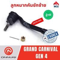 ราคา ONNURI ลูกหมากคันชักด้านซ้าย KIA GRAND CARNIVAL GEN4 เกียร์ ลูกหมากคันชักkia gen4 ลูกหมากคันชักcarnival gen4 ลูกหมากเกีย (29579137698)