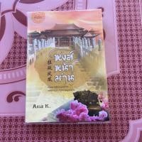 ราคา นิยายจีนหงษ์หน้าม่าน (1610040075)