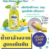 ราคา น้ำยาล้างจาน ️ สูตรเข้มข้น ฮาบี้ Haby 5700 ml ซันไลต์ เลมอนเทอร์โบ น้ำยาล้างจาน (5528165901)