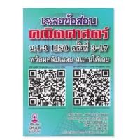ราคา หนังสือ เฉลยข้อสอบคณิตศาสตร์ ม.1-3 IJSO (24920738132)