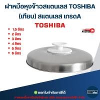 ราคา ฝาหม้อหุงข้าวสแตนเลส TOSHIBA ขนาด 1.5ลิตร / 2ลิตร / 3ลิตร / 4ลิตร / 5ลิตร / 6ลิตร (เทียบ) อะไหล่หม้อหุงข้าว (55902007017)