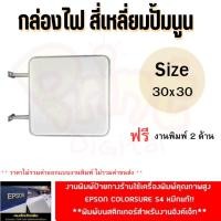 ราคา ป้ายกล่องไฟ สี่เหลี่ยมปั้มนูน 2 หน้า Size 30x30 cm ฟรีงานพิมพ์ 2 หน้า (24762473802)