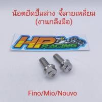 ราคา น๊อตยึดปั้มล่าง (ยึดขาคาลิปเปอร์) หัวจี้ลายเหลี่ยม ใส่รถรุ่น Fino/Mio/Nouvo (ฟีโน่/มีโอ/นูโว) เบอร์14 ราคาต่อคู่ (23473393012)