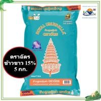 ราคา ตราฉัตร ข้าวขาว 15% ขนาด 5 กิโลกรัม (50004673053)