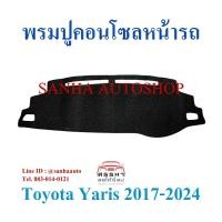 ราคา พรมปูคอนโซลหน้ารถ Toyota Yaris รุ่น 5 ประตู และ 4 ประตู Ativ ปี 2017,2018,2019,2020,2021,2022 (6877974614)