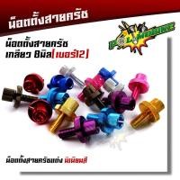 ราคา น็อตตั้งสายครัช เบอร์12 สำหรับรถที่มีครัช SONIC DASH LS125 WAVE DREAM งานมิเนียมอย่างดี สีสวยไม่ลอก น๊อตตั้งครัท น็อตั้ (16123037131)