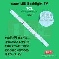 ราคา P00381 หลอด แบ็คไลท์ Backlight ทีวี TCL LED43S62 43P2US 43D2920 43D2900 43S6000 8LED X 3 / 6V (41808439107)