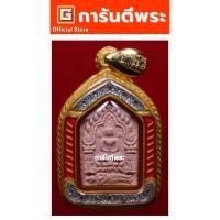 ราคา การันตีพระ พระขุนแผนหลวงพ่อสาคร วัดหนองกรับ รุ่น 4 (ผ้าป่า) พิมพ์เล็ก เนื้อผงพรายกุมารหลวงปู่ทิม(ชมพู) ปี 2546 จ.ระยอง (26678435802)