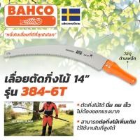 ราคา BAHCO ( 384-6T ) เลื่อยตัดกิ่งไม้ด้ามเหล็ก ใบยาว 360 มม. (สินค้าพร้อมจัดส่งทันที) รุ่นนิยม!! ของแท้ 100% การันตี คุณภ. (44078079813)
