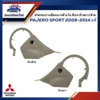 ราคา (แท้%) ฝาครอบรางเลื่อนเบาะ ใน / ฝาครอบรางเลื่อนเบาะหน้า ด้านใน Mitsubishi Pajero Sport”2008-2014 สีเบจ ข้างซ้าย/ขวา (21183570096)