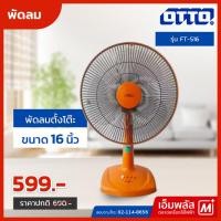 ราคา พัดลมตั้งโต๊ะ OTTO 16 นิ้ว รุ่นFT-516 (25317809616)