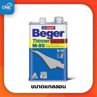 ราคา เบเยอร์ ทินเนอร์ เอ็ม-50 Beger M-50 ขนาดแกลลอน ทินเนอร์เกรดพิเศษ (8553848286)