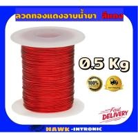 ราคา ลวดทองแดงอาบน้ำยา(สีแดง) สำหรับงานมอเตอร์ไฟฟ้าทั่วไป (4801032778)