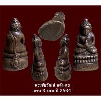 ราคา พระชัยวัฒน์ หลัง สธ วาระสมเด็จพระเทพฯ ครบ 3 รอบ ปี 2534 (12459553776)