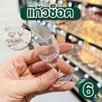 ราคา แก้วเป๊ก แก้วช็อต ขนาด 2.8*6.1 cm แก้วเป๊กสวยๆ แก้วช็อตเหล้า เนื้อใสไม่ขุ่น ดีไซน์สวย (26471934343)