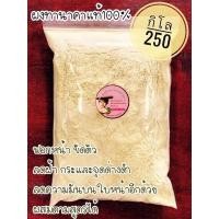 ราคา ผงทานาแท้ 1 กิโล (ใช้พอกหน้า ขัดตัว หรือ ผสมสูตร) (1918450778)