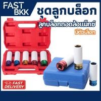 ราคา [ ส่งในไทย ] ลูกบล็อกถอดล้อแม็กซ์ ลูกบ็อก ลูกบล็อคถอดล้อแม็ก # 15, 17 , 19 , 21 ,22 mm บล็อกขันล้อ (55102516889)