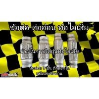 ราคา ข้ออ่อน ข้อต่อ ท่ออ่อนท่อไอเสีย (25760717887)