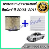 ราคา กรองอากาศ และ กรองแอร์ อิซูซุ ดีแมก มิว7 2003-2011 เครื่อง 2.5 เท่านั้น ไส้กรองอากาศ Isuzu D-max Dmax MU-7 (17046053470)