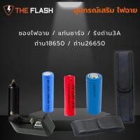 ราคา ซองไฟฉาย / ถ่าน18650 ถ่าน26650 / แท่นชาร์จ THE FLASH THAILAND อุปกรณ์ไฟฉาย แบตเตอรี่ รังถ่าน (18436590867)