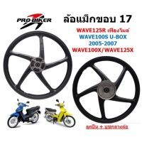 ราคา ล้อแม็ก WAVE125R เฟืองไมล์ & WAVE100S[2005] U-BOX ขอบ17" ล้อแม็กเวฟ125r ล้อแม็กเวฟ100เอสยูบ๊อกซ์ (25223566237)