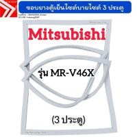 ราคา ขอบยางตู้เย็นไซต์บายไซต์ Mitsubishi รุ่น MR-V46X (3 ประตู) (27741001648)