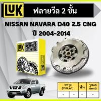 ราคา LUK ฟลายวีล 2 ชั้น NISSAN NAVARA D40 2.5 CNG (QR25DE) ปี 2004-2014 (44358358703)