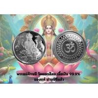 ราคา เหรียญพระแม่ลักษมี วัดแขกสีลม เนื้อเงิน 99.9% (27302430815)