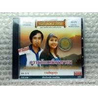 ราคา cd แม่ไม้เพลงไทย รวมฮิตลูกทุ่ง ความรักเหมือนยาขม หนุ่มนารอนาง (8720538830)
