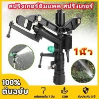 ราคา สปริงเกอร์อิมแพค สปริงเกอร์ พลาสติก ปรับองศาได้ 40ถึง360องศา เกลียวใน 1 นิ้ว หัวสปริงเกอร์ แบบตีน้ำ ฉีดน้ำระยะไกล (26330777887)