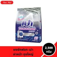 ราคา เปา ผงซักฟอก ซิลเวอร์นาโน เอ็กซ์เพิร์ท สูตรเข้มข้น สำหรับฝาหน้า ขนาด 2,500 กรัม ขนาดถุงใหญ่ (47054221971)