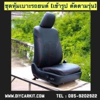 ราคา ชุดหุ้มเบาะรถยนต์ หนังPVC เกรดA Honda Jazz (GE) ปี 2008 - 2014 (27527019617)
