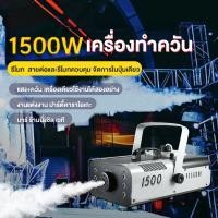 ราคา มีรีโมท เครื่องทำควัน สำหรับไฟดิสโก้เลเซอร์ เครื่องทำควัน เวที led Fog Smoke 500w/1200w/1500w (42702032725)