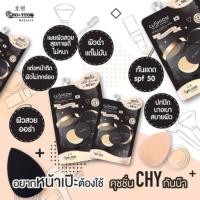 ราคา คูชั่น Chy Cushion Chy คุชชั่น Chy (9511883159)
